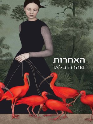 cover image of האחרות (The Others)